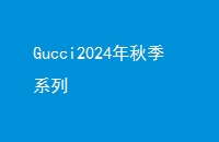 Gucci2024＾ϵ