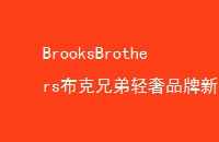 BrooksBrothersֵƷƷ̽