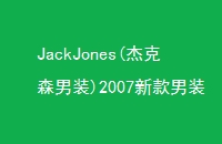 JackJones(ܿɭװ)2007¿װ