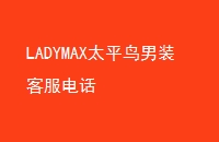 LADYMAX̫ƽװͷ绰